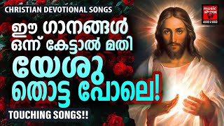 Christian Melody Songs  Kester  Christian Devotional Songs Malayalam  Joji Johns  Manoj Christy [upl. by Merkley]