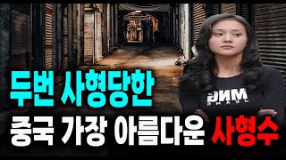 중국 가장 아름다운 사X수 비리메이 미스터리 실화 사건 [upl. by Jaime]