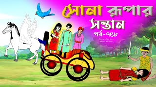 সোনার রুপার সন্তান সিনেমা পর্ব ৭৫৮  Thakurmar Jhuli  Rupkothar Golpo  Bangla Cartoon  Tuntuni [upl. by Solorac]