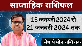 15 जनवरी 2024 से 21 जनवरी 2024 का साप्ताहिक राशिफल  Shailendra Pandey  Weekly Rashifhal [upl. by Terle]