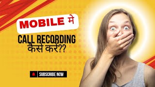 Automatic call recording in mobile call recording kaise kare call recording in mobile [upl. by Glenda]