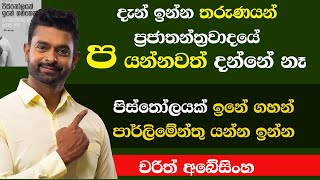 දැන් තරුණයන් ප්‍රජාතන්ත්‍රවාදයේ ප යන්නවත් දන්නේ නෑ  Charith Abeysinghe  NETH FM QUICK CHAT EP 52 [upl. by Ajnos]