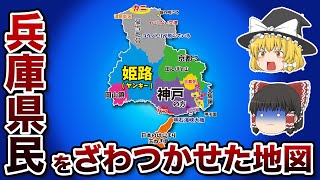 兵庫県の偏見地図【おもしろい地理】 [upl. by Anailuj]