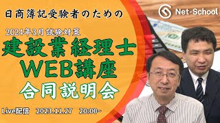 建設業経理士WEB講座合同無料説明会【ネットスクール】 [upl. by Ecyarg893]