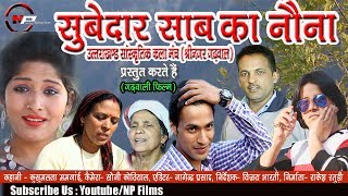 Subedar Sab Ka Nona  Latest Garhwali Film  Uttrakhandi Video Film [upl. by Younger]