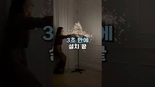 크리스마스 트리 초간단 설치 방법 인테리어 트리꾸미기 [upl. by Nimsay]