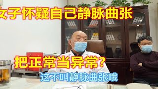 女子怀疑自己患静脉曲张，83岁老中医：不要把正常当异常！ [upl. by Nahtad]