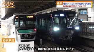 【開業まであと5日】相鉄21000系21101編成が試運転2023年3月13日ニュース [upl. by Hengel]