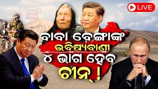 Baba Vanga 2024 Predictions Live  Big News  ବାବା ବେଙ୍ଗାଙ୍କ ଭବିଷ୍ୟବାଣୀ  Baba Vanga  Odia News [upl. by Hearsh]