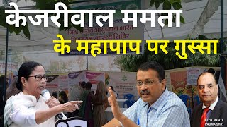 केजरीवाल ममता के महा पाप पर ग़ुस्सा ।editorseye alokmehtajournalist modi [upl. by Ylahtan462]