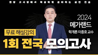 📖모의고사도 메가랜드다ㅣ제 1회 메가랜드 전국 모의고사 해설강의ㅣ학개론 이종호 ㅣ메가랜드 공인중개사 [upl. by Philbert632]