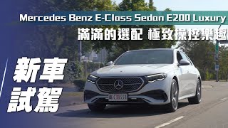 【新車試駕】MercedesBenz E200 Luxury ｜滿滿的選配！極致操控樂趣！【7Car小七車觀點】 [upl. by Evangelina]