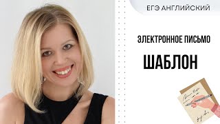 ЕГЭ Английский Электронное письмо другу Пример написания  Шаблон [upl. by Broddy]