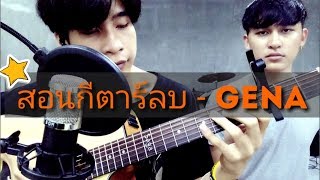 สอนกีตาร์Introลบ  Gena Tab Intro ลบ [upl. by Emilio]