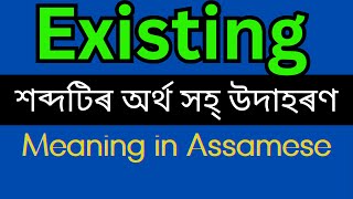 Existing Meaning In Assamese Existing mane ki [upl. by Otnicaj]