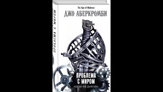 Аудиокнига Джо Аберкромбиэпоха безумиякнига втораяПроблема с миром ЧАСТЬ 2 [upl. by Nyleimaj730]