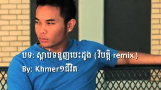 Khmer1jivit Listen to your heart remix [upl. by Clifton772]