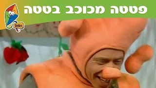 פטטה מכוכב בטטה  אושפיזין  בסוכה של ערוץ הופ [upl. by Isiad]