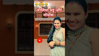 Alia Bhatt aur Momos l The Kapil Sharma episode 😂 shorts funny comedy youtubeshorts ytshorts [upl. by Ennovahs]