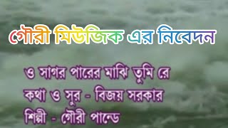 শিল্পীগৌরী পাণ্ডে  ও সাগর পাড়ের মাঝি তুমি bijoygiti O sagar Parer majhi tumi [upl. by Meletius]