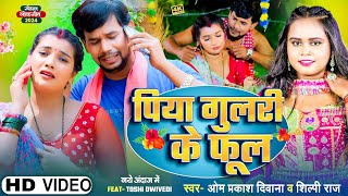 4KVIDEO  Om Prakash Diwana  Shilpi Raj का सबको रुला देने वाला गाना  पिया गुलरी के फूल  Sad [upl. by Bonney]