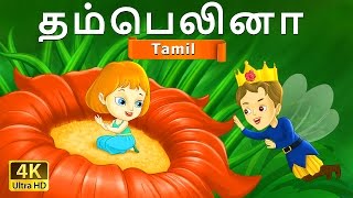 தம்பெலினா  Thumbelina in Tamil  Fairy Tales in Tamil  Story in Tamil  Tamil Fairy Tales [upl. by Irrol]