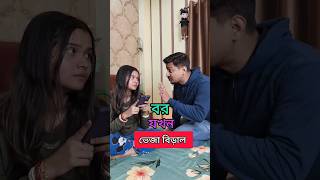 Bor Jokhon Bou er Veja Biraal 😂 comedy arijitmadhumita funnyshorts madhu bengali funnycontent [upl. by Dutch]