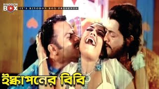 Iskaponer Bibi  Misha Sawdagor  Omor Sani  Shopna  Bachao Desh  Bangla Movie Song [upl. by Farhsa]