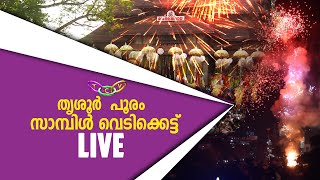 സാമ്പിള്‍ വെടിക്കെട്ട്  തൃശൂര്‍ പൂരം 2022 [upl. by Nagap]