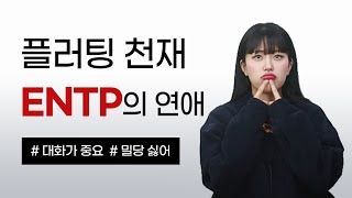 MBTI 쉽지않은 ENTP 엔팁을 꼬시는 법 [upl. by Gabrielle]