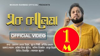 এক কালেমায় রুটি রুজি আর এক কালেমায় ফাঁসি  মশিউর রহমান [upl. by Oremar]