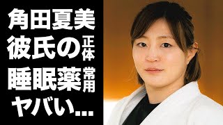 【驚愕】角田夏美のパリ五輪後に結婚する彼氏の正体睡眠薬を常用する真相に驚きを隠せない『美人柔道選手』の現在の年収家族の職業に言葉を失う [upl. by Lally211]