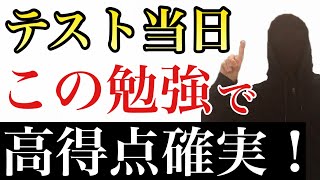 【定期テスト当日】朝にすべき勉強はこの2つです！ [upl. by Nitsrek]