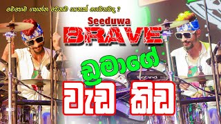 මේක කෙලින පිස්සු Seeduwa Brave Drummer Dhanush [upl. by Radford]