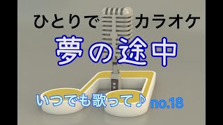 「夢の途中」カラオケ・動画／おひとりでも歌って🎵＝No18＝「セーラー服と機関銃」でも有名な曲♪可愛らしい薬師丸ひろ子さんを思い出します♡ビブラフォンも素敵なリード音の伴奏です🎤 [upl. by Pallas]