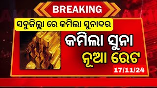 November 17 2024  Today Gold Rate Odisha  Gold Price Down Today  Bbsr Gold Price Today  Odisha [upl. by Whallon320]