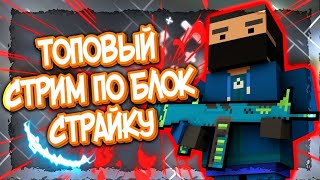 ⭐БЛОК СТРАЙК СТРИМ Block Strike⭐ [upl. by Enelym487]