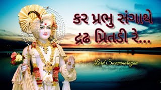 Kar Prabhu Sangathe Dradh Pritadi Re  કર પ્રભુ સંગાથે દ્રઢ પ્રિતડી રે  Swaminarayan Kirtan [upl. by Vinay]