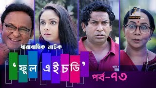 Fool HD  Ep 73  Mosharraf Karim Preeti S Selim FR Babu  Natok  Maasranga TV  2018 [upl. by Stricklan]