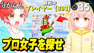 アジア１位のプロ女子を”マッチ１００人”から観戦だけで探す『観戦画面チャレンジ』が難しすぎたｗｗｗ【フォートナイト】 [upl. by Aeht284]