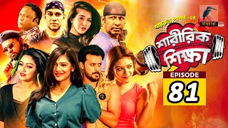 Sharirik Shikkha  Ep 81  Irfan Sajjad Marzuk Russell Nadia Mim Irin  New Bangla Natok 2022 [upl. by Lowrie]