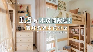 15坪小房間改造！變身溫馨木質小屋｜室內設計｜LoProjects 94 [upl. by Natanhoj]