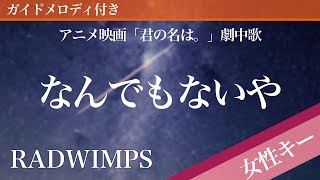 【女性キー4】なんでもないや movie ver  RADWIMPS【ピアノカラオケ・ガイドメロディ付】アニメ映画「君の名は。」劇中歌 [upl. by Ortrude]