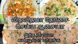 விதவிதமா தோசை சுலபமா செய்யலாம்  Dosa Varieties in Tamil  Dosa Recipes [upl. by Assilaj]