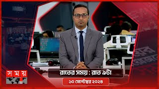 রাতের সময়  রাত ৯টা  ১০ সেপ্টেম্বর ২০২৪  Somoy TV Bulletin 9pm  Latest Bangladeshi News [upl. by Nosak]