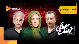 سریال نهنگ آبی  قسمت 20  Nahange Abi Series  Episode 20 [upl. by Anitsud]