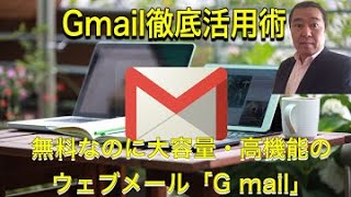 無料なのに大容量・高機能のウェーブメール「Gmail」とは！ [upl. by Ahsieyn]