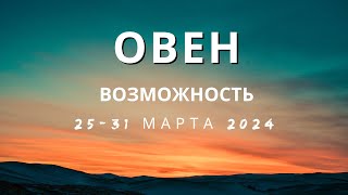 Овен  Возможность  2531 марта 2024 [upl. by Beller143]