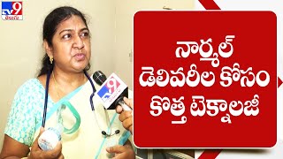 నార్మల్‌ డెలివరీల కోసం కొత్త టెక్నాలజీ  TV9 [upl. by Catlaina]