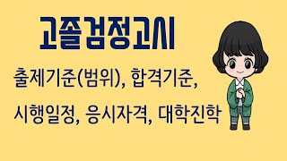 검정고시고졸검정고시출제범위시험일자응시자격대학입시 [upl. by Elleirbag]